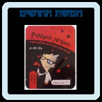 ⁦כרטיסיות חמשת החושים מסדרת המדען המטורף⁩ – תמונה ⁦2⁩