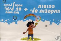 ⁦ערכת הפרחה והקפצת בועות סבון + אבקה להכנת 10 ליטר נוזל בועות⁩ – תמונה ⁦4⁩