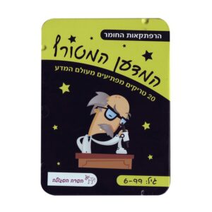 הרפתקאות החומר - כרטיסיות ניסויי מדע בבית