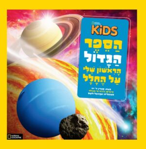 ספר החלל הגדול לילדים מבית National Geographic Kids