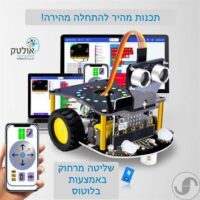 ⁦מבצע זוגות רכב ללימוד תכנות לילדים ונוער כולל בקר מיקרוביט Micro:bit⁩ – תמונה ⁦2⁩