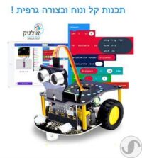 ⁦מבצע זוגות רכב ללימוד תכנות לילדים ונוער כולל בקר מיקרוביט Micro:bit⁩ – תמונה ⁦3⁩