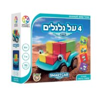4 על גלגלים - משחק חידות גאוני לקטנטנים - מבית SMARTGAMES