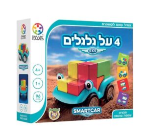 4 על גלגלים - משחק חידות גאוני לקטנטנים - מבית SMARTGAMES