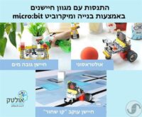 ⁦ערכת רובוטיקה לילדים מבוססת מיקרוביט micro:bit  עם 20 מודלים שונים⁩ – תמונה ⁦2⁩