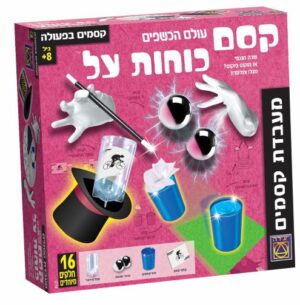 קסם כוחות על - שדה מגנטי או הוקוס פוקוס? ערכת מעבדת קסמים לילדים מסדרת עולם הכשפים מבית יצירה