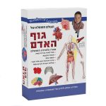 ערכת מדע לילדים גוף האדם - ערכת לימוד ופעילות העולם המופלא של גוף האדם מבית Wonders Of Learning