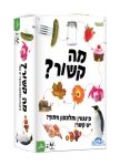 pickles to penguins - מה קשור? - משחק חשיבה יצירתית ופיתוח אוצר מילים מבית OUTSET בגרסה העברית