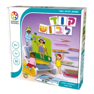 משחק התפתחות לילדים קוד לבוש אתגר חידות לקטנטנים לפיתוח תפיסה חזותית מבית Smart Games