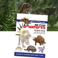 ⁦ערכת מדע לילדים דינוזאורים - ערכת לימוד ויצירה הכירו את הדינוזאורים מבית Wonders Of Learning⁩ – תמונה ⁦3⁩