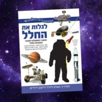 ⁦ערכת מדע לילדים חלל - ערכת לימוד ויצירה לגלות את החלל מבית Wonders Of Learning⁩ – תמונה ⁦3⁩