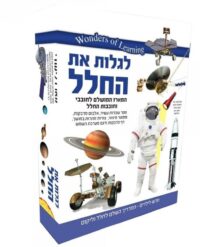 ערכת מדע לילדים חלל - ערכת לימוד ויצירה לגלות את החלל מבית Wonders Of Learning