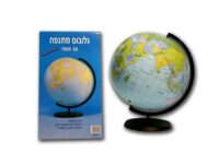 ⁦גלובוס במהדורה עברית מעודכנת עשוי PVC מתנפח בקוטר 30 ס"מ⁩ – תמונה ⁦2⁩